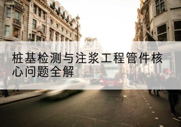 平湖声测管常用规格有哪些？-桩基检测与注浆工程管件核心问题全解